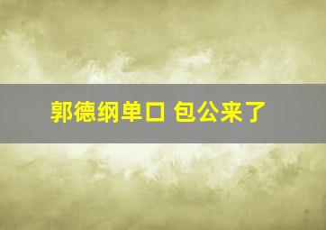 郭德纲单口 包公来了